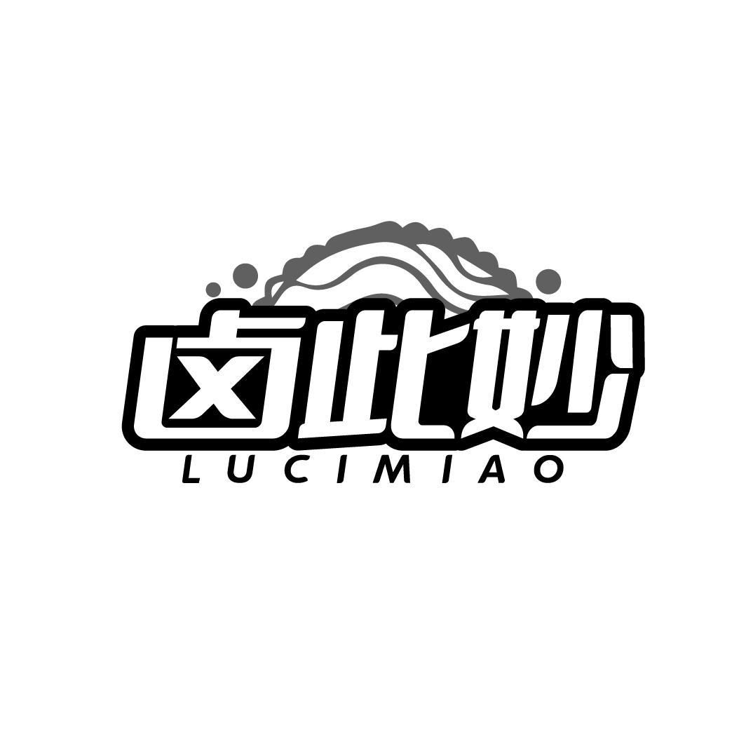 卤此妙