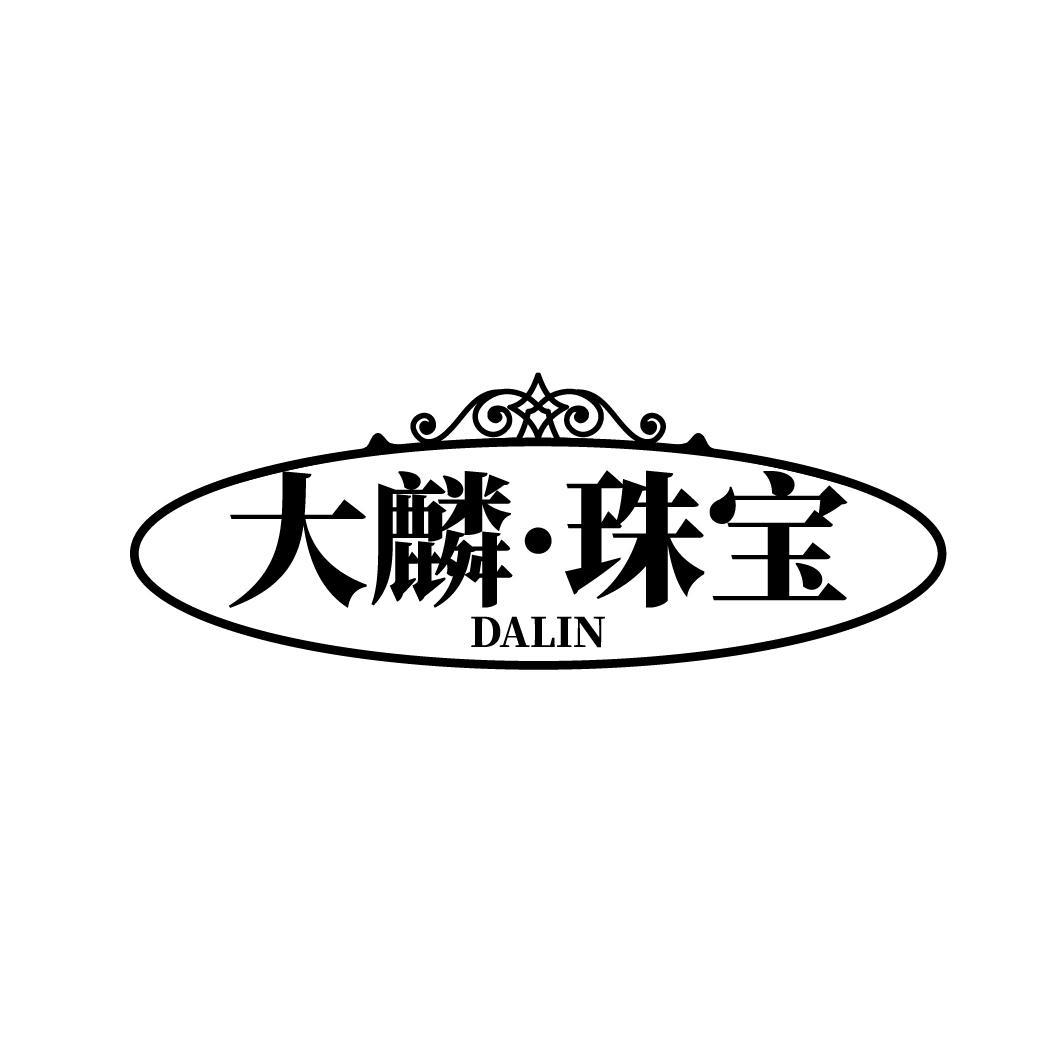 大麟·珠宝 DALIN
