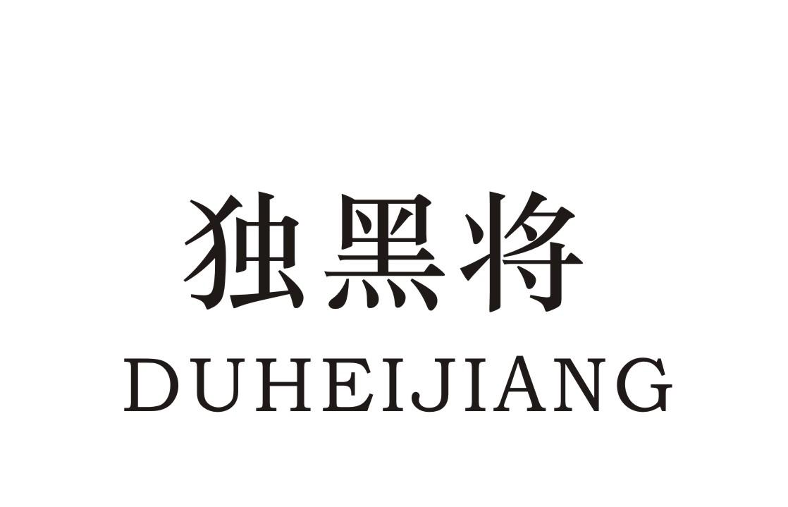 独黑将