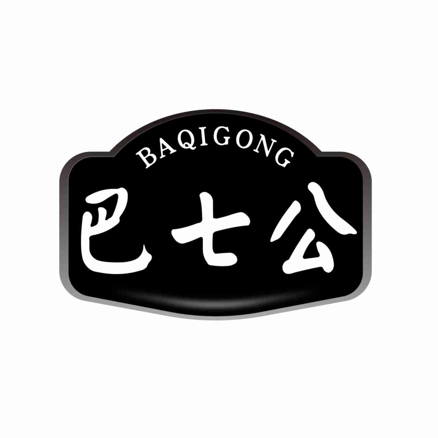 巴七公