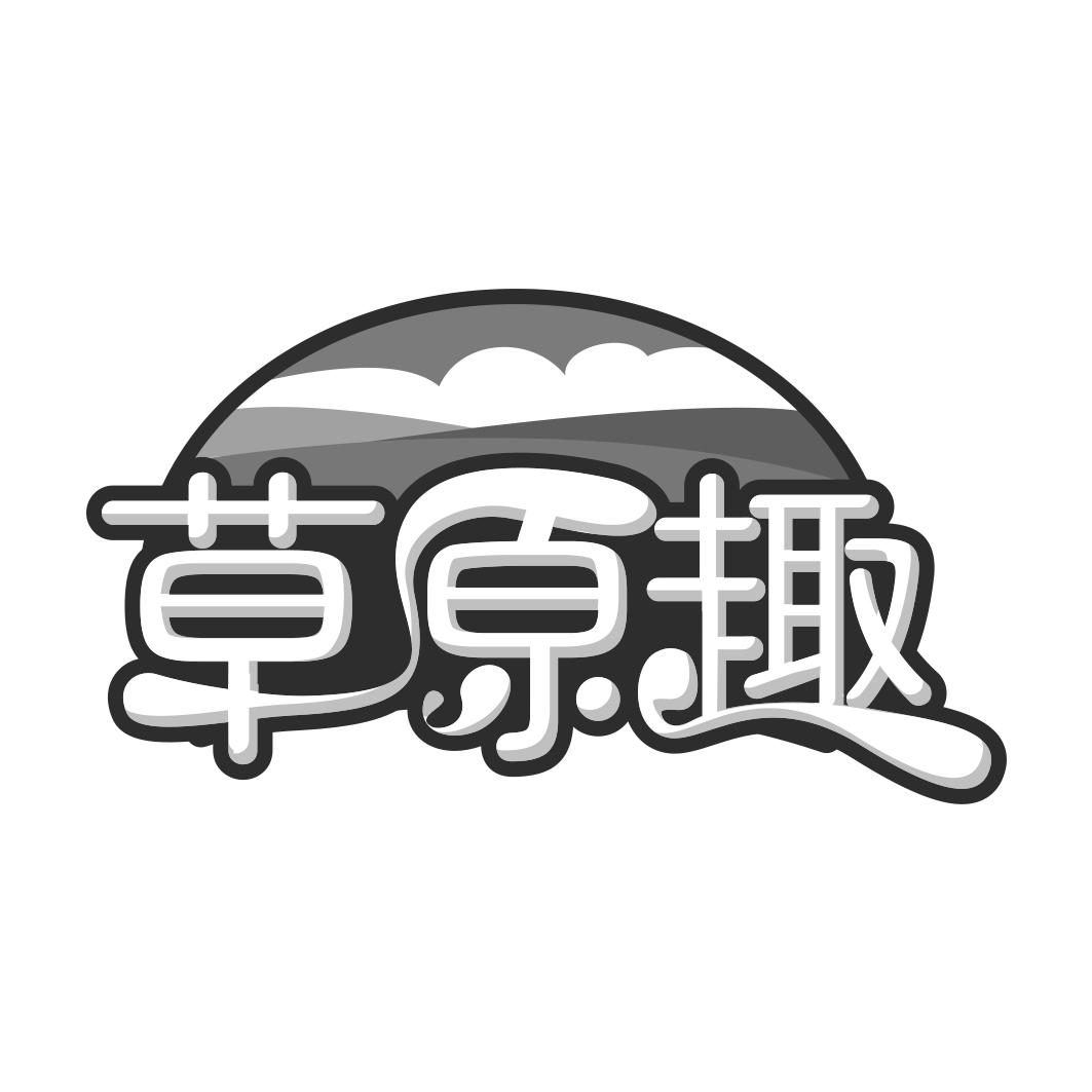 草原趣