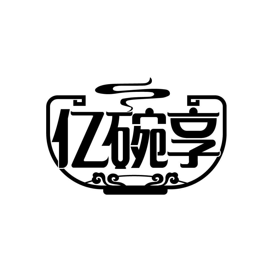 亿碗享