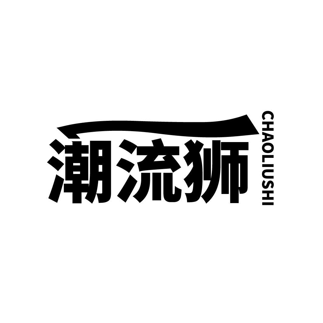 潮流狮