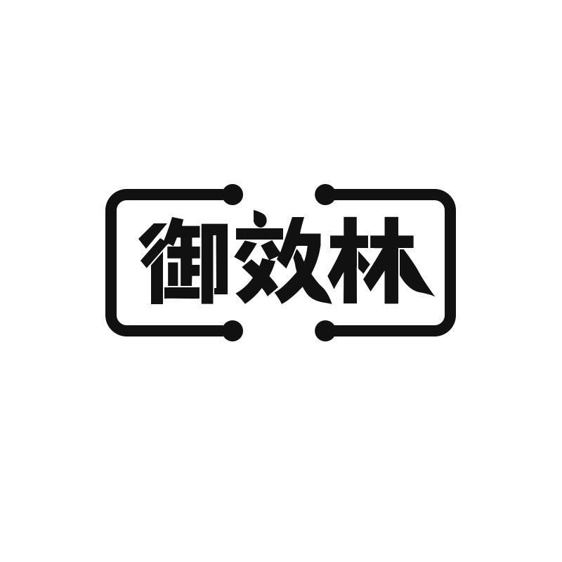 御效林