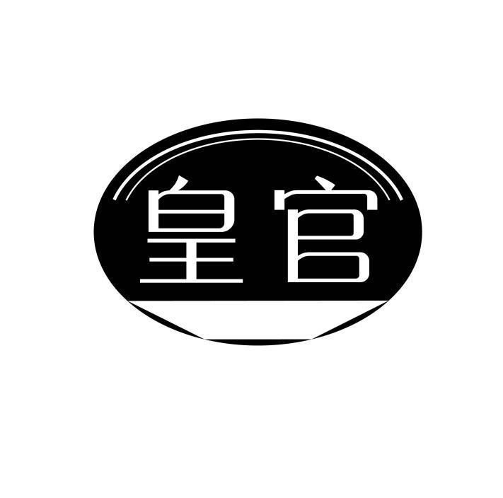 皇官
