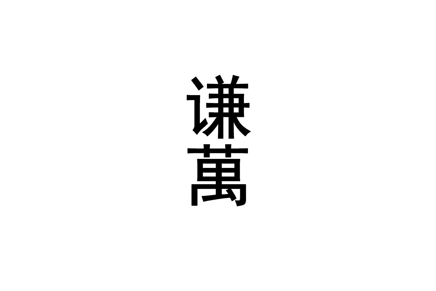 谦万