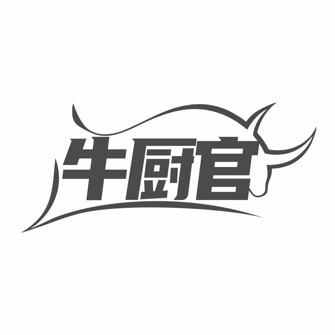 牛厨官
