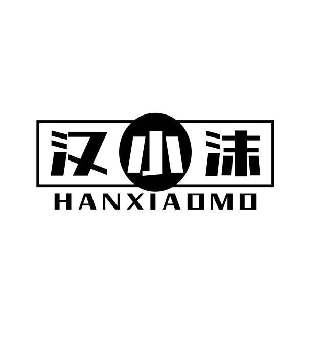 汉小沫