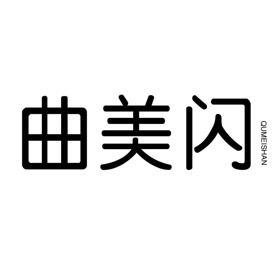曲美闪