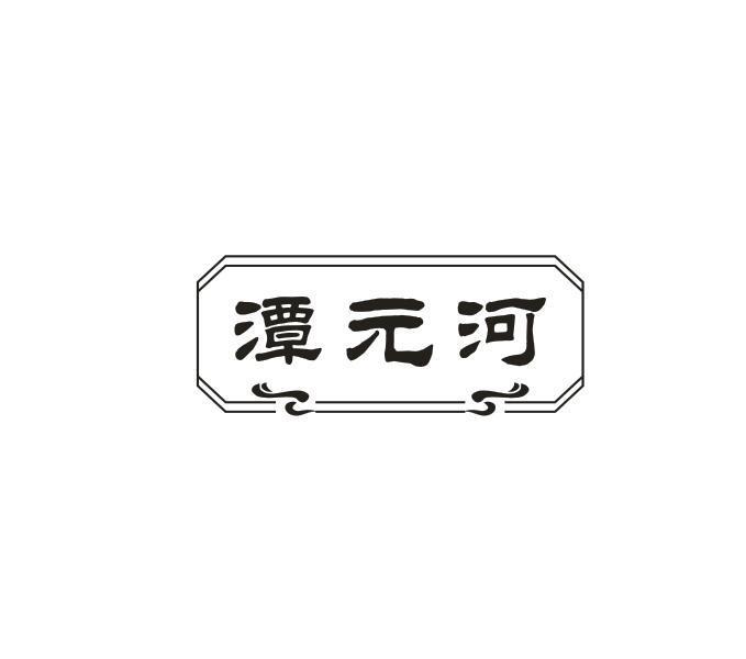 潭元河