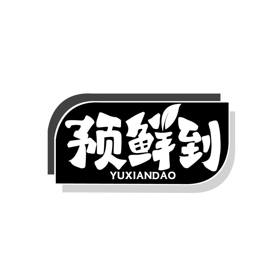 预鲜到
