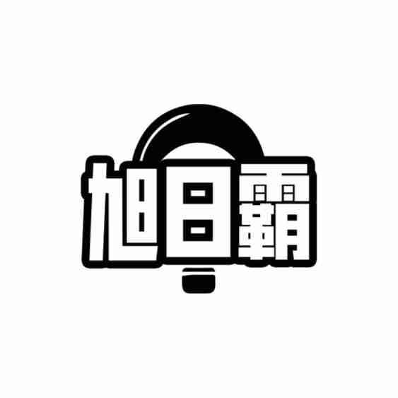 旭日霸