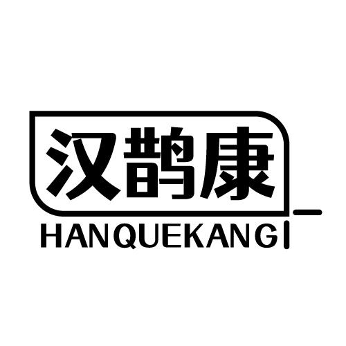 汉鹊康 HANQUEKANG