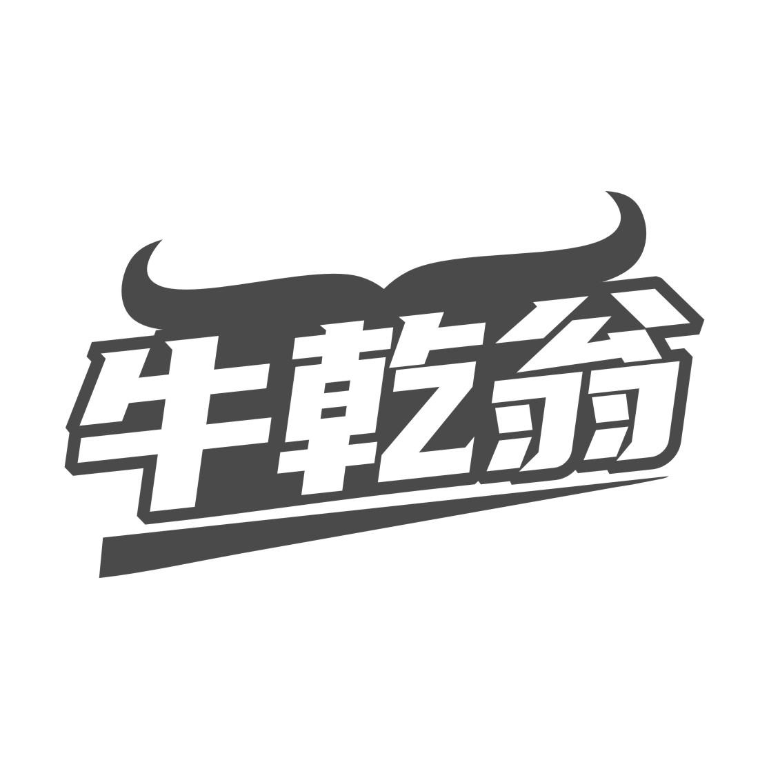 牛乾翁