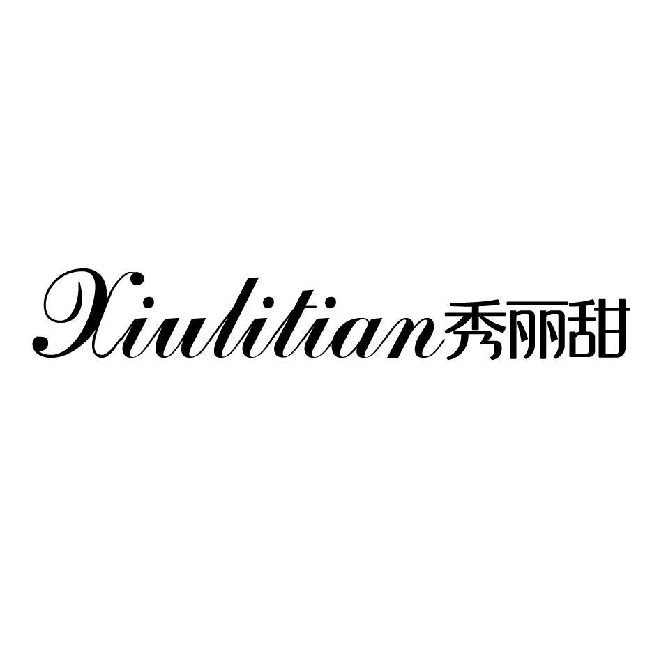 秀丽甜