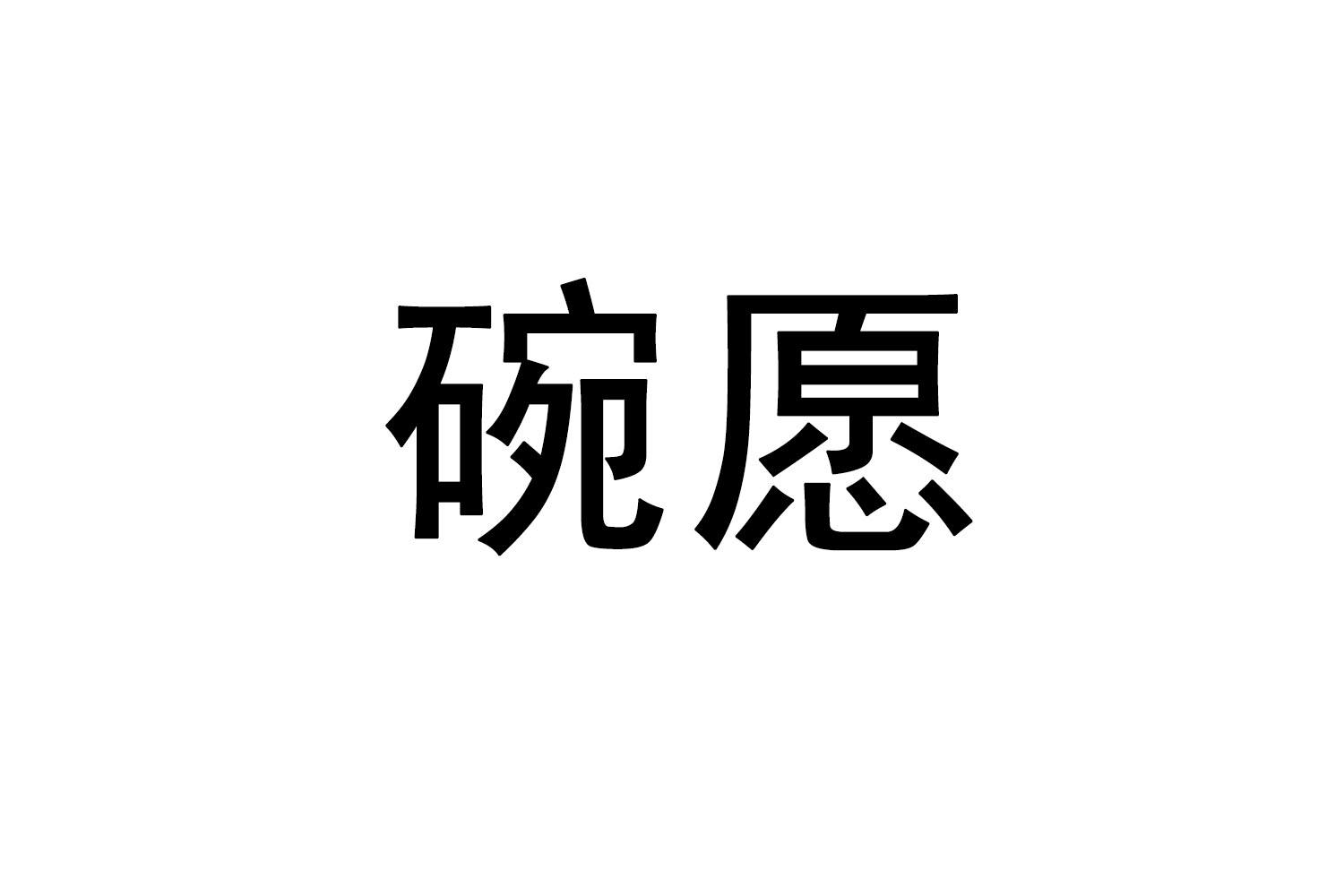 碗愿