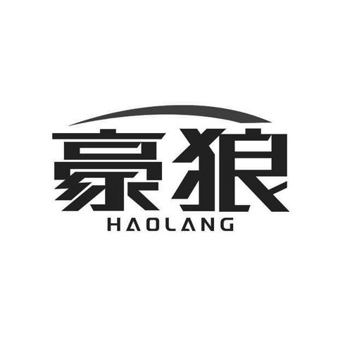 豪狼