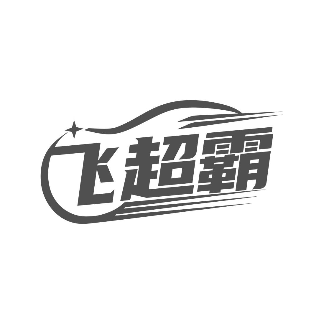 飞超霸