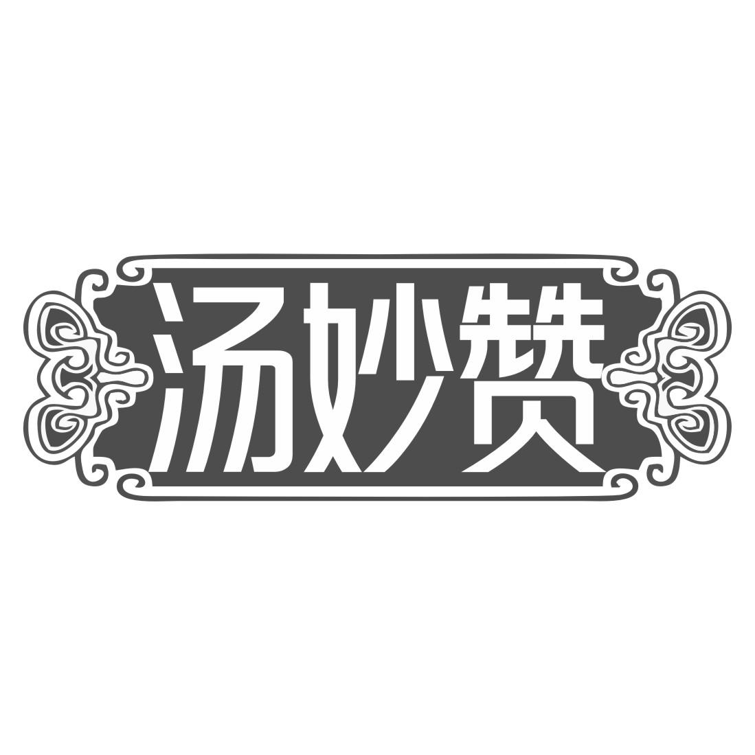 汤妙赞