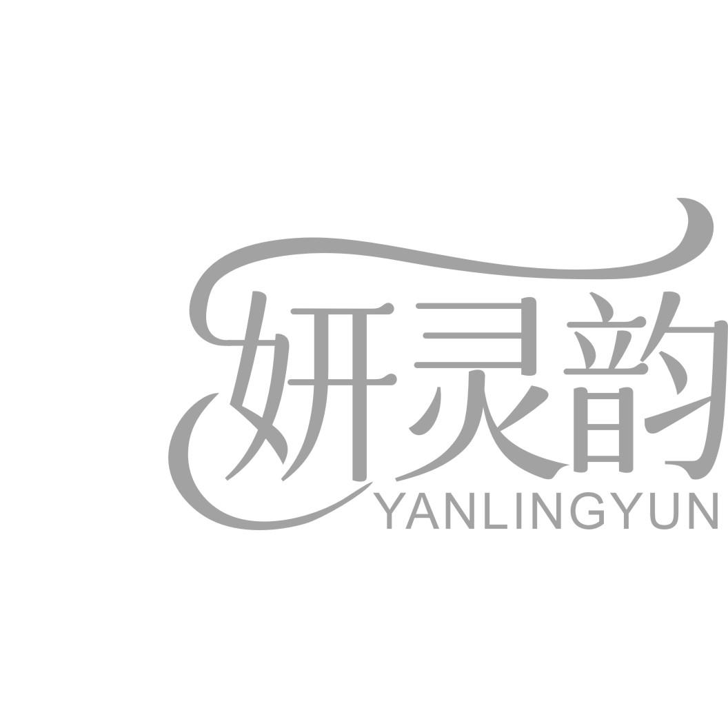 妍灵韵