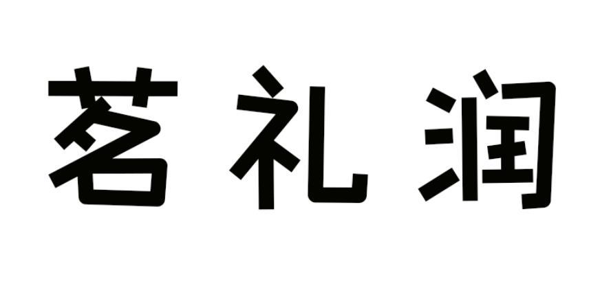 茗礼润