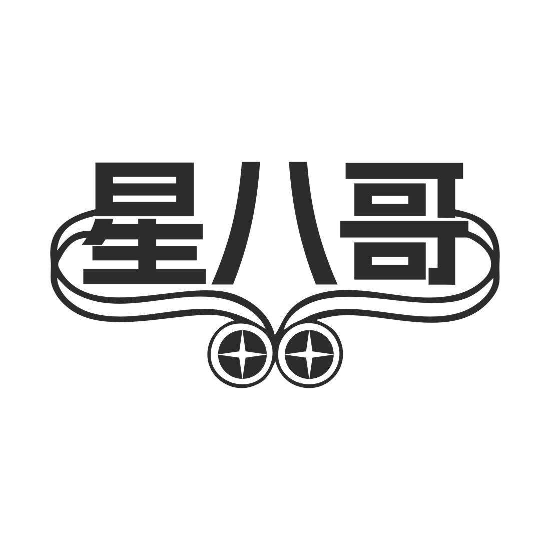 星八哥