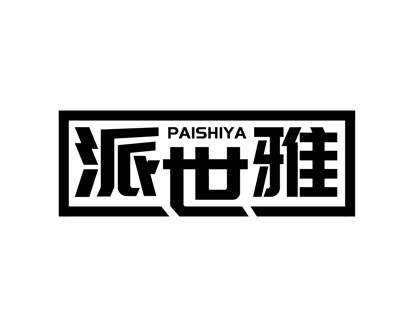 派世雅