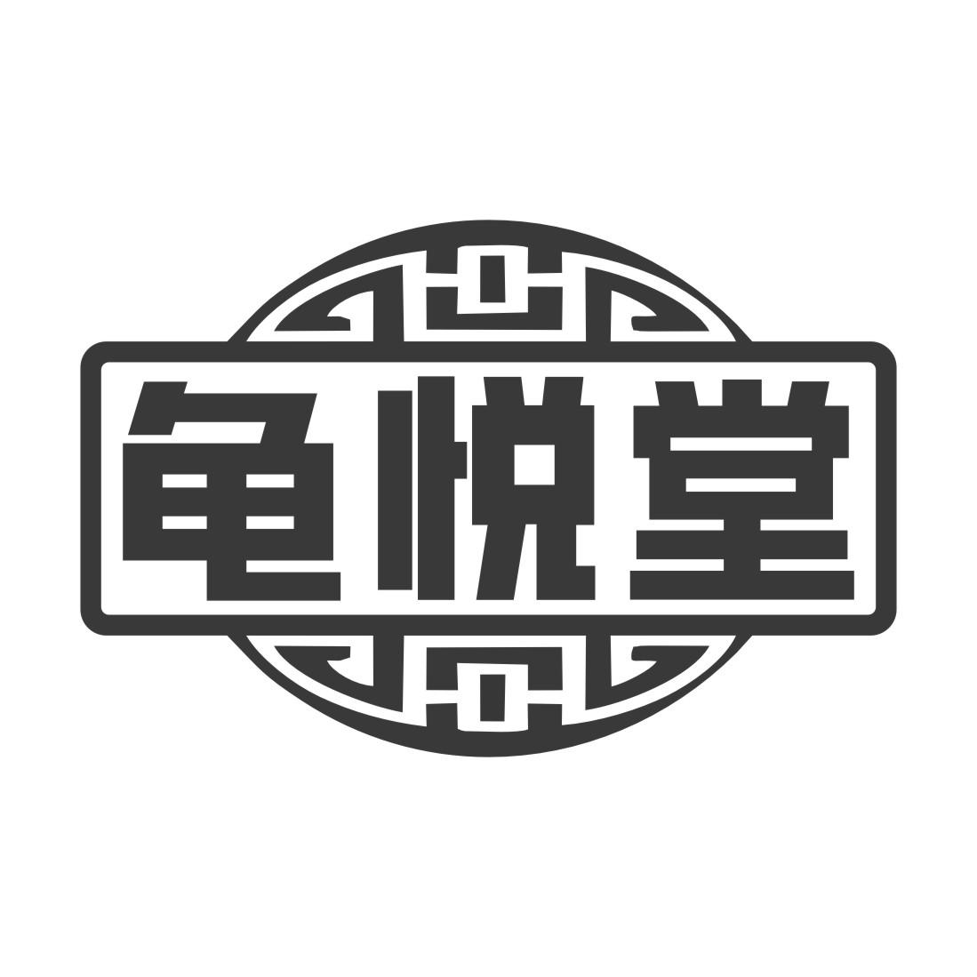 龟悦堂