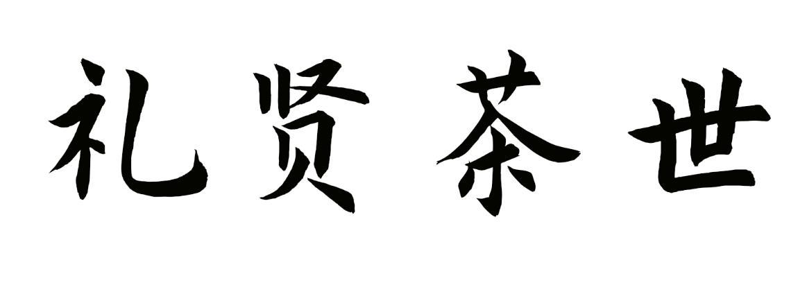 礼贤茶世