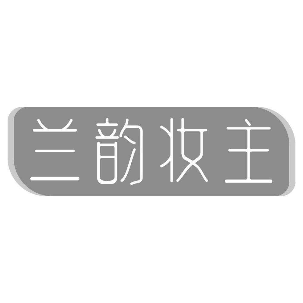 兰韵妆主