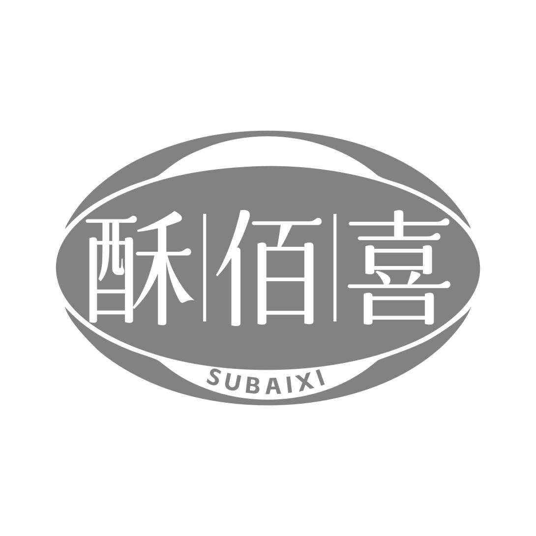 酥佰喜