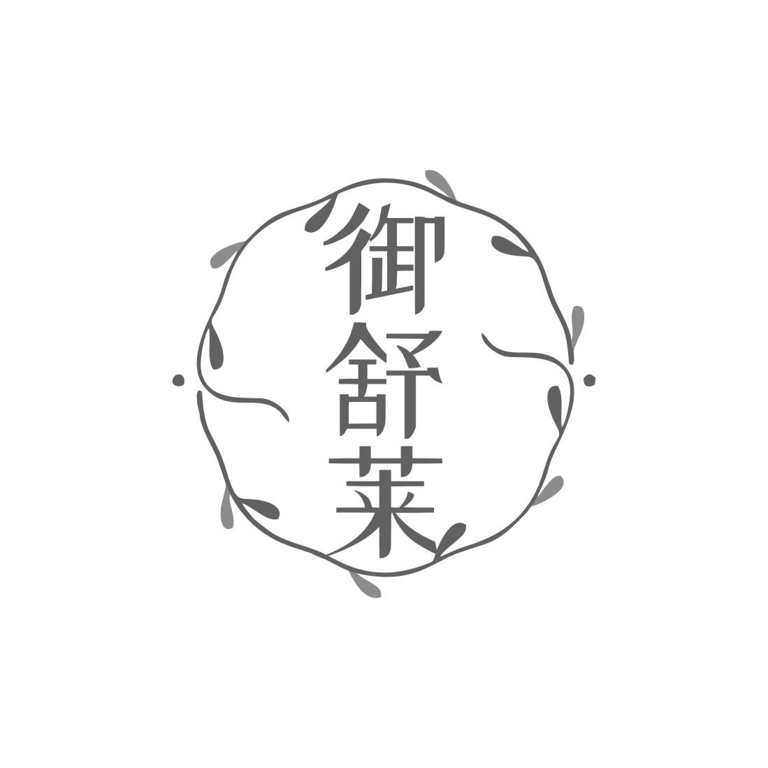 御舒莱