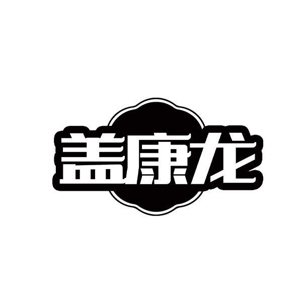 盖康龙