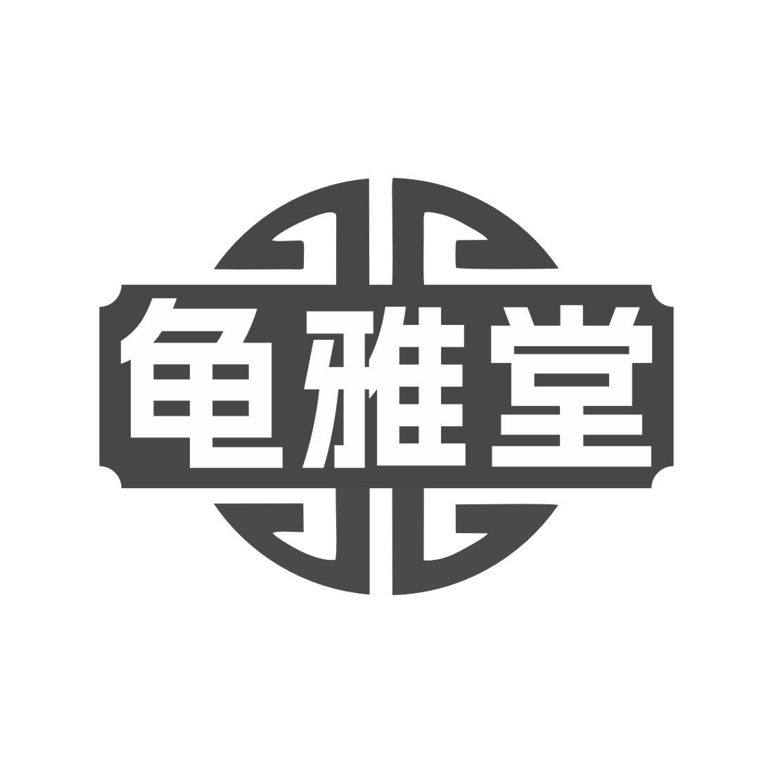 龟雅堂