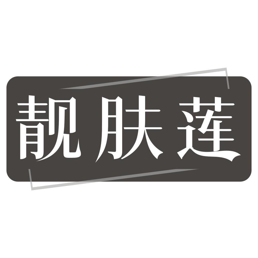 靓肤莲