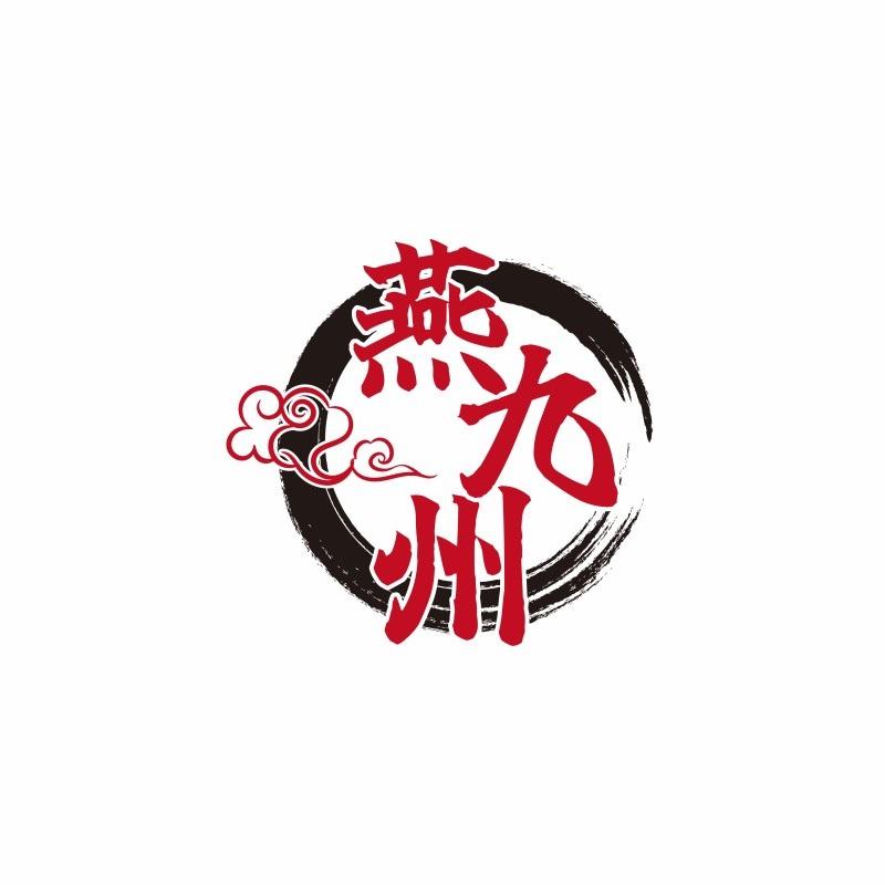 燕九州