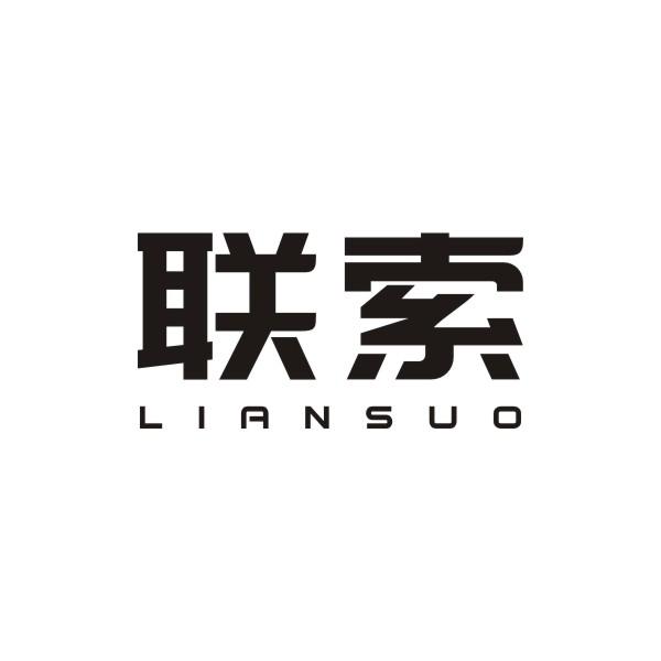 联索