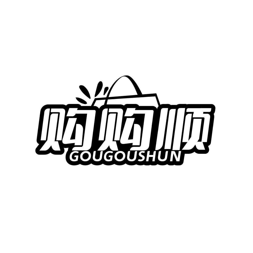 购购顺