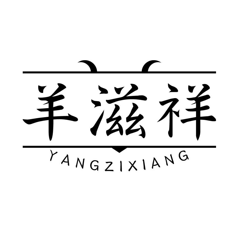 羊滋祥