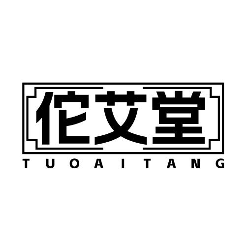佗艾堂 TUOAITANG