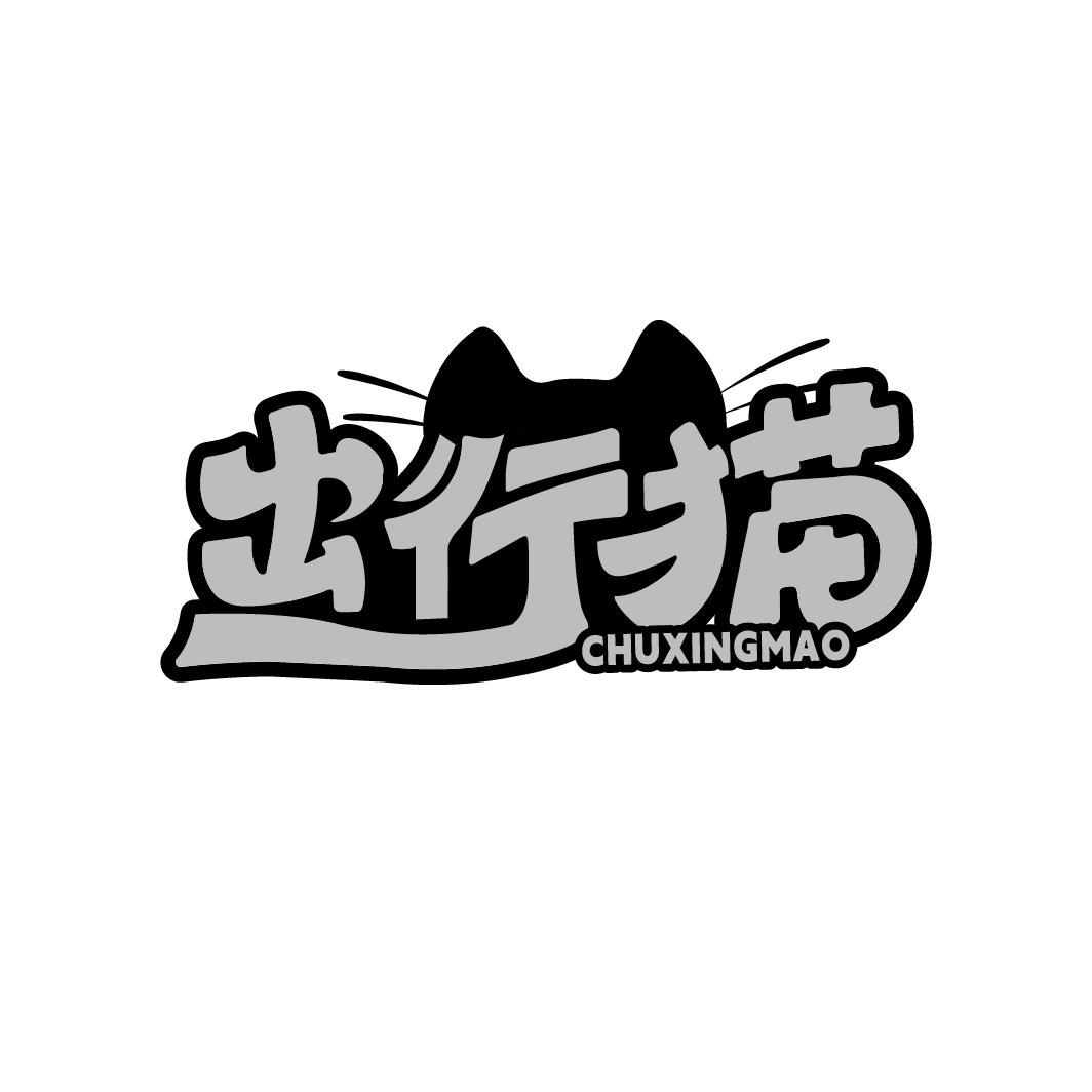 出行猫