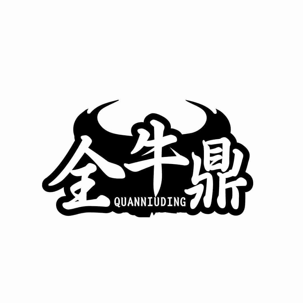 全牛鼎