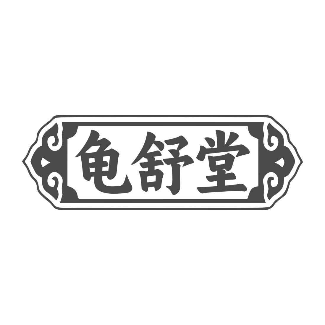 龟舒堂