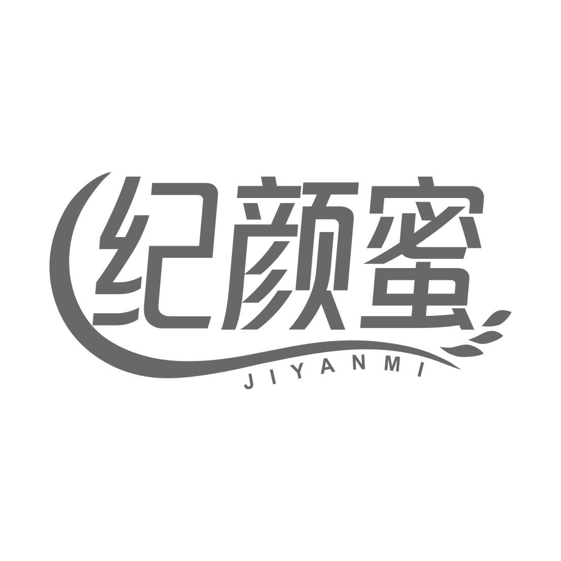 纪颜蜜