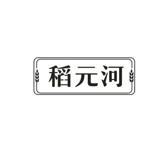 稻元河