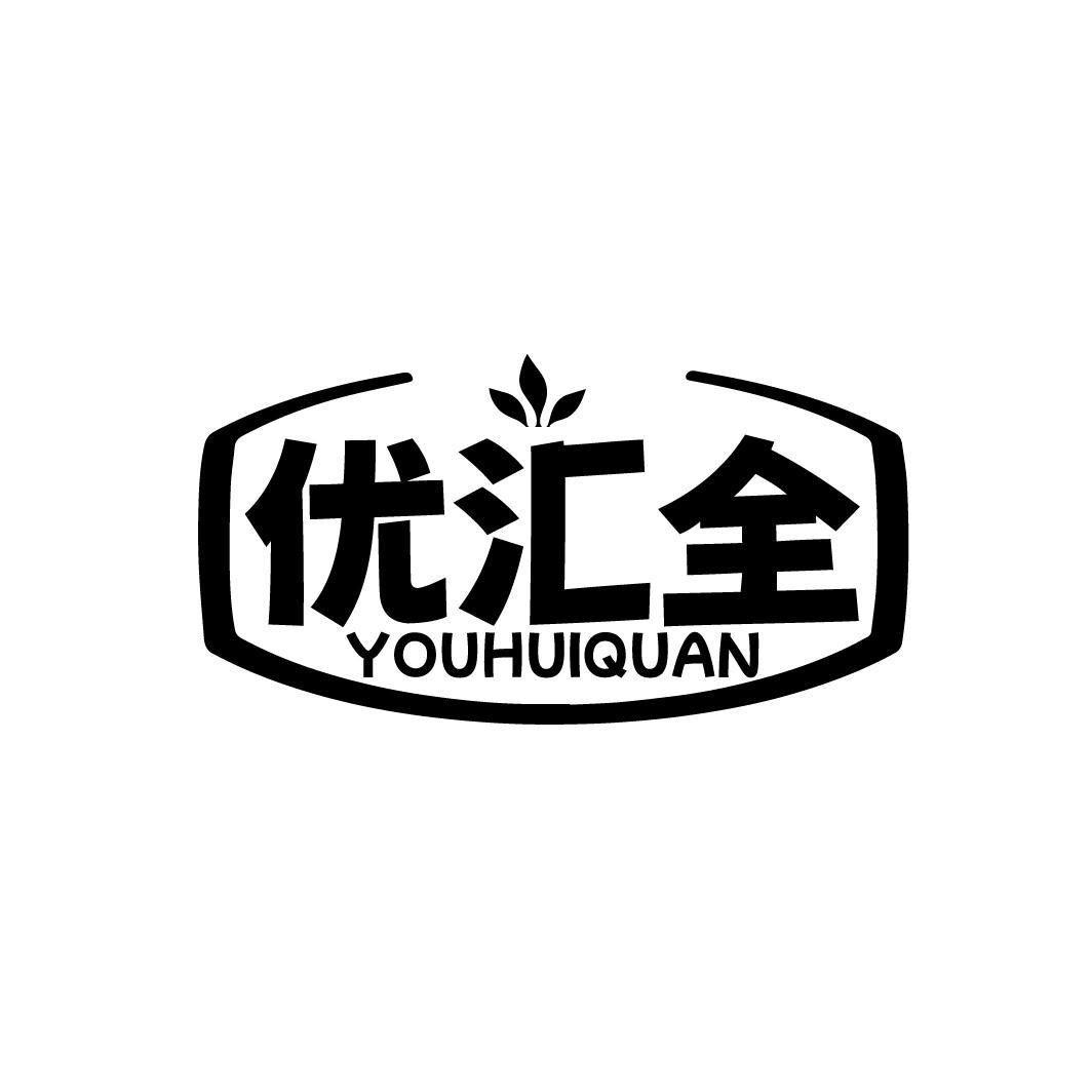 优汇全