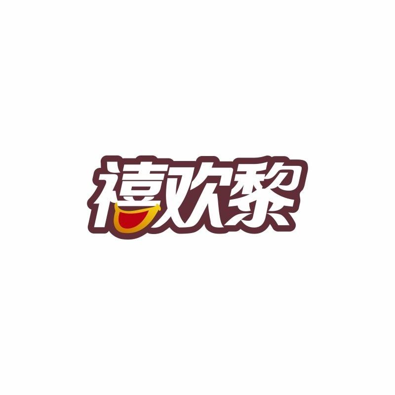 禧欢黎