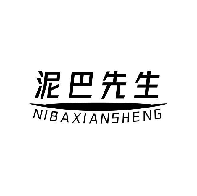 泥巴先生