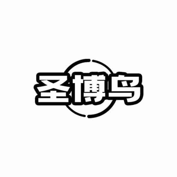 圣博鸟