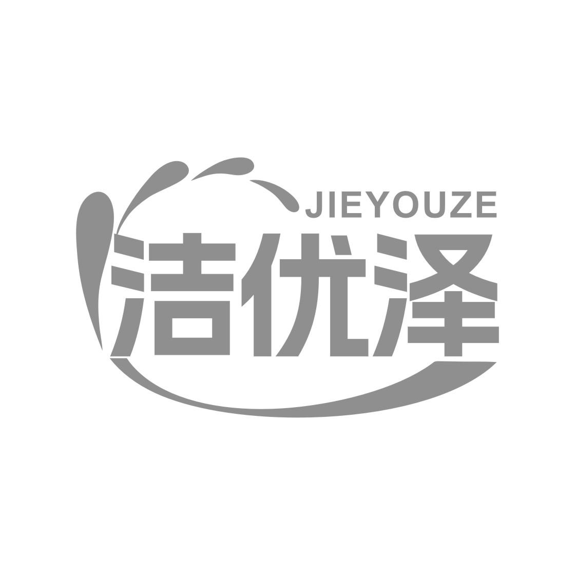 洁优泽